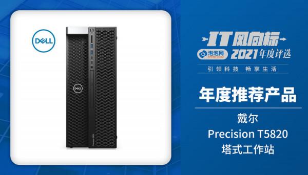 IT風向標-泡泡網2021年度推薦產品獲獎名單