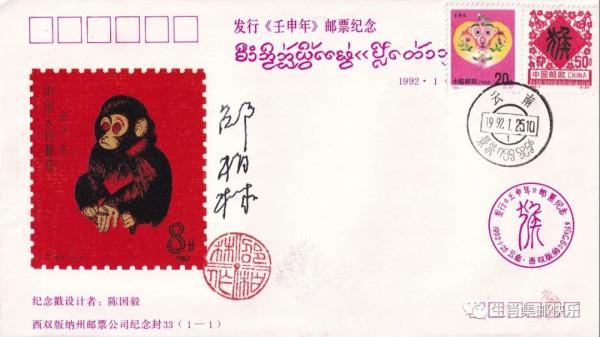 “庚申年”收藏品欣賞 “庚申年”收藏品欣賞