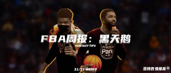 范特西週報：覆巢之下，可有完卵？