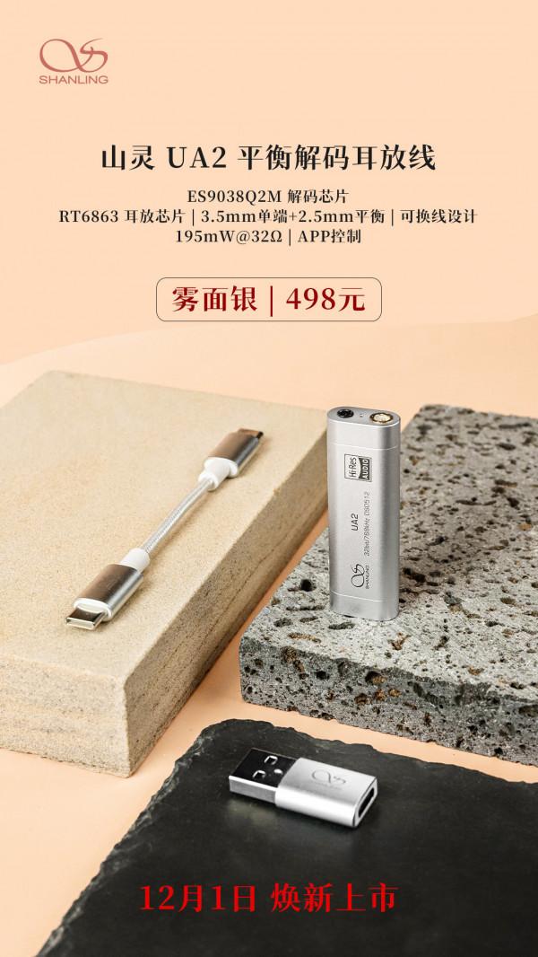 山靈 UA2 霧面銀版本解碼耳放釋出:雙埠/195mW 功率,498 元 山靈 UA2 霧面銀版本解碼耳放釋出:雙埠/195mW 功率,498 元