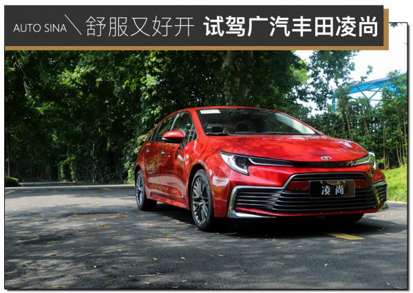 舒服又好開 試駕廣汽豐田凌尚 舒服又好開 試駕廣汽豐田凌尚