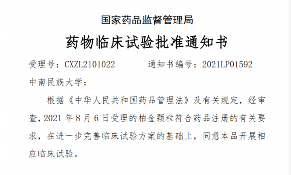 安評所負責完成毒理學評價專案柏金顆粒喜獲臨床批件 安評所負責完成毒理學評價專案柏金顆粒喜獲臨床批件