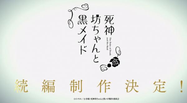 《死神少爺與黑女僕》TV動畫新CM 續篇確定製作