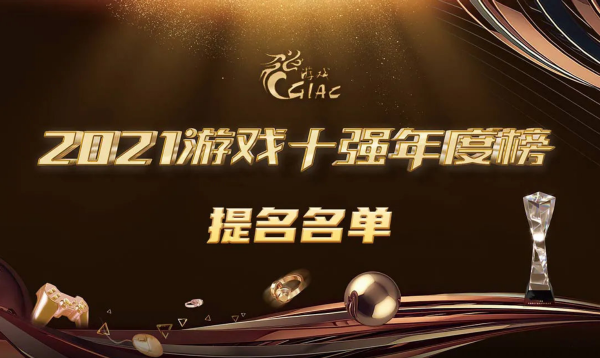 遊戲工委十強年度榜公佈,原神王者被提名,永劫無間獨佔四榜 遊戲工委十強年度榜公佈,原神王者被提名,永劫無間獨佔四榜