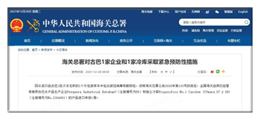 海關總署對古巴1家企業和1家冷庫採取緊急預防性措施