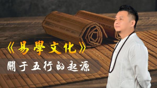 五行知識之三：關於五行的起源