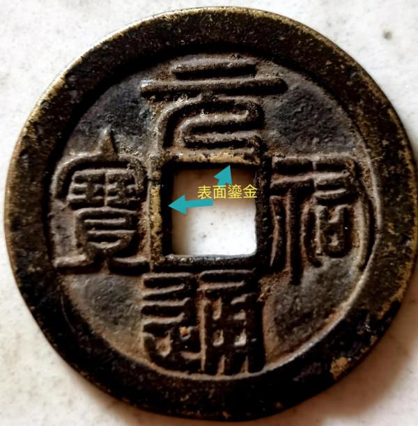 北宋“元祐通寶”小平篆書背“陝”珍稀錢賞析