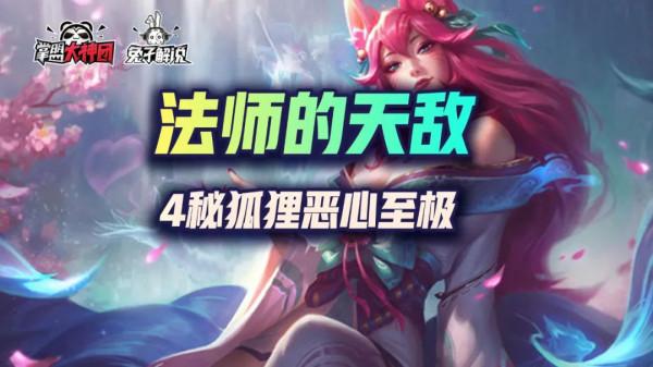 金剷剷之戰法師的天敵,4秘狐狸噁心至極 金剷剷之戰法師的天敵,4秘狐狸噁心至極