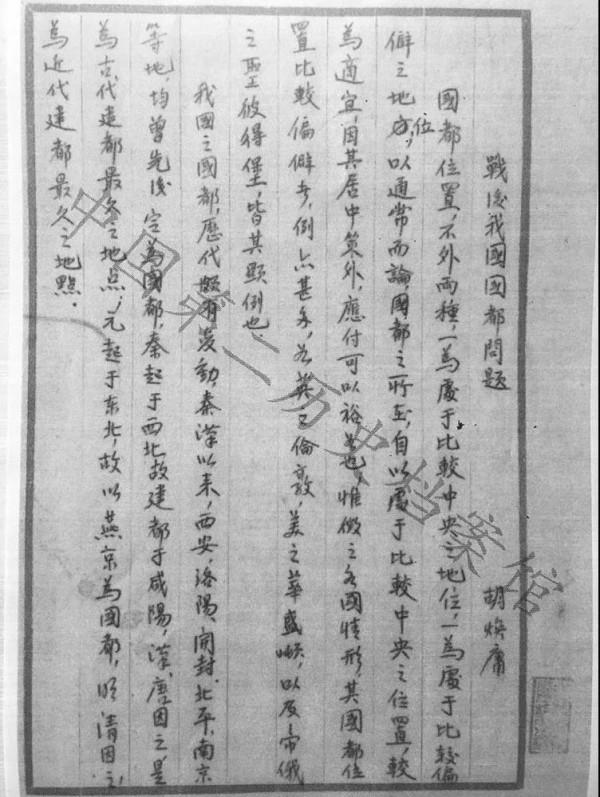 胡煥庸為何建議定都武漢? 胡煥庸為何建議定都武漢?