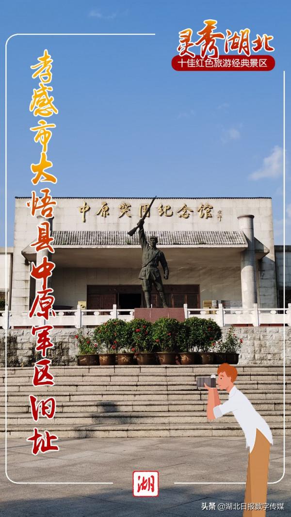 海報丨“靈秀湖北·十佳紅色旅遊經典景區”名單出爐！看看哪些景區入選