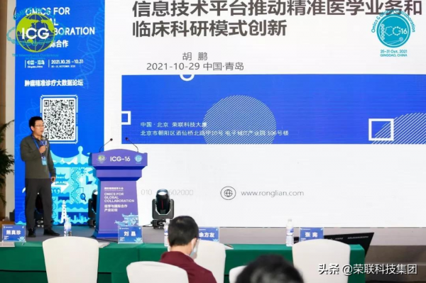 榮聯亮相ICG-16，以大資料+AI驅動精準醫學和臨床科研創新