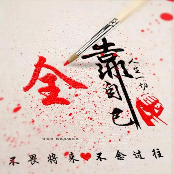 2021 富人專用姓氏頭像，人生一切靠自己，不畏將來，不念過往