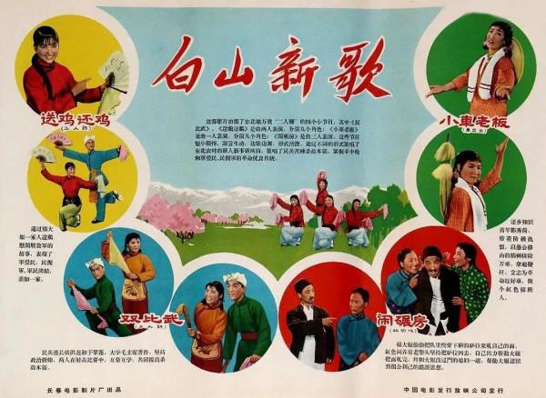 老電影(0237)《白山新歌》(二人轉)長影(1965)電影劇照欣賞 老電影(0237)《白山新歌》(二人轉)長影(1965)電影劇照欣賞