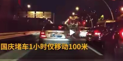 國慶節出門旅遊第一天，全國高速公路堵車一個小時只走了100米