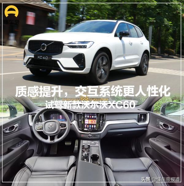 新車|行駛質感提升,互動系統更人性化!試駕新款沃爾沃XC60 新車|行駛質感提升,互動系統更人性化!試駕新款沃爾沃XC60