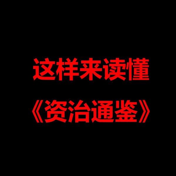 10多年以來，我讀20餘遍《資治通鑑》7條閱讀方法論之一？