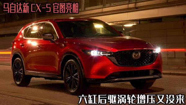 馬自達新CX-5官圖亮相，搭載自吸發動機，六缸後驅渦輪增壓又沒來