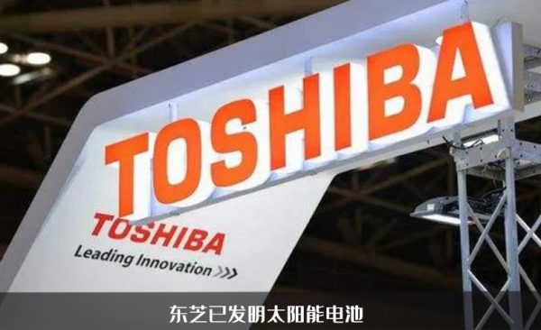 東芝發明新型太陽能電池，電車日均可行35公里，能否超越鋰電池？