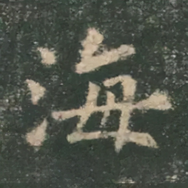 歐陽詢楷書《九成宮》單字高畫質珍藏了