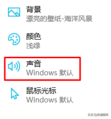 win10開機啟動沒有聲音的設定方法