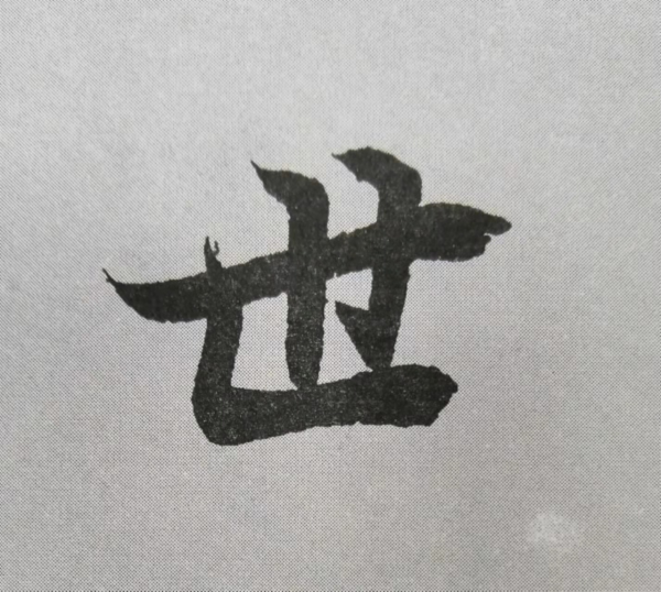 《蘭亭序》書法技巧總結:12個獨體字的筆法詳解(乾貨) 《蘭亭序》書法技巧總結:12個獨體字的筆法詳解(乾貨)