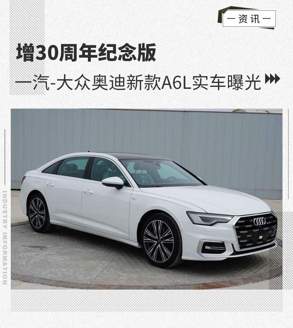 增30週年紀念版 一汽-大眾奧迪新款A6L實車曝光