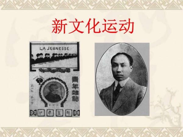 新文化運動到底是怎麼回事? 新文化運動到底是怎麼回事?