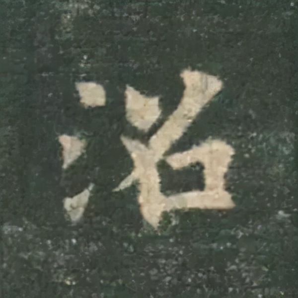 歐陽詢楷書《九成宮》單字高畫質珍藏了