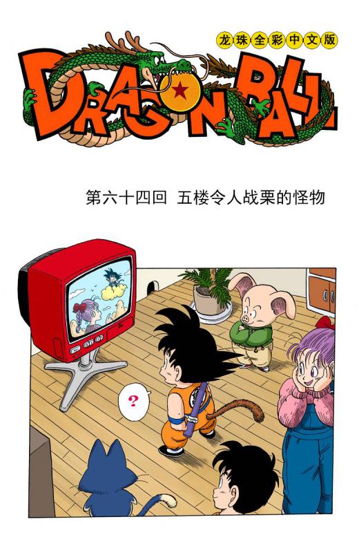 龍珠漫畫海南版064~066回：悟空單槍匹馬闖高塔