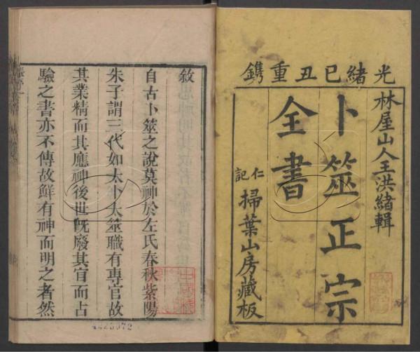 清朝光緒年間的占卜名家王洪緒所著《卜筮正宗》 清朝光緒年間的占卜名家王洪緒所著《卜筮正宗》