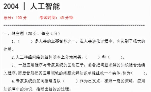 知點考博：西南科技大學20年博士初試試題2004人工智慧真題