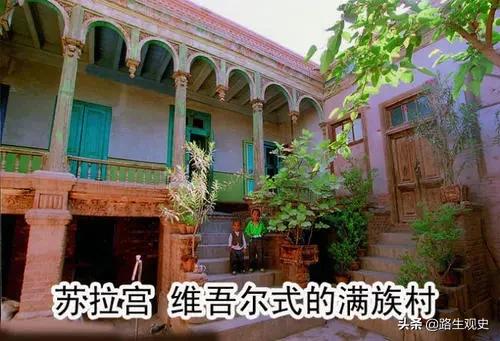 新疆有個滿族村，村裡的滿族人已不會說滿語，長得很像維吾爾族人