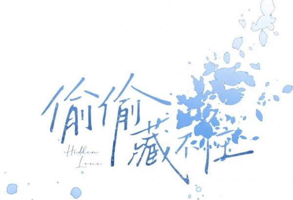 小清新治癒系漫畫《偷偷藏不住》彆扭的小朋友 小清新治癒系漫畫《偷偷藏不住》彆扭的小朋友