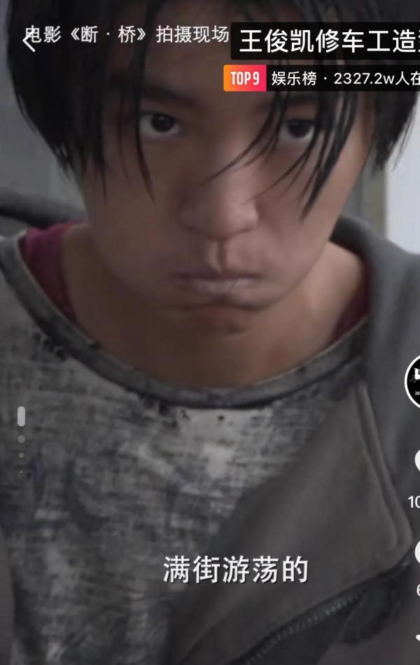 王俊凱修車造型《斷橋》