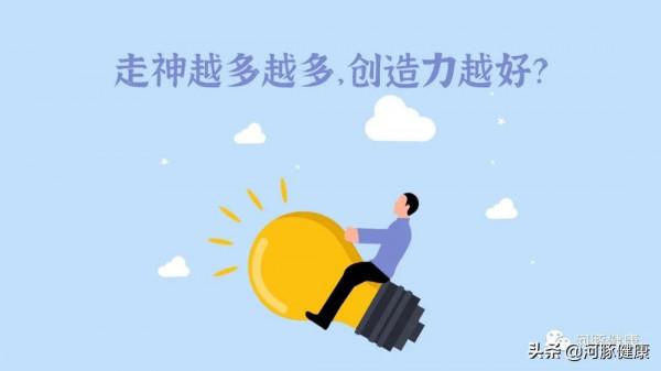 河豚健康:走神不是壞習慣!走神越多,創造力越好? 河豚健康:走神不是壞習慣!走神越多,創造力越好?