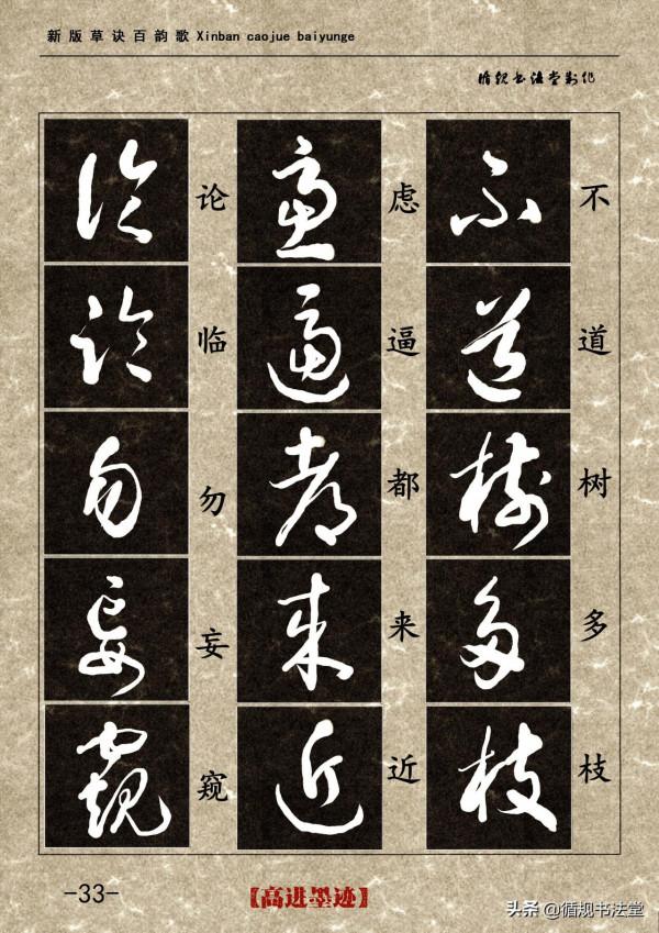 高進草書集《新版草訣百韻歌》完整版 高進草書集《新版草訣百韻歌》完整版