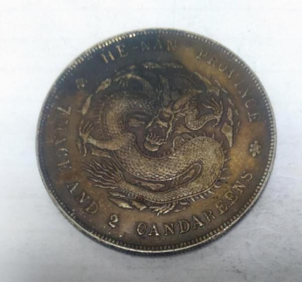 河南省造光緒元寶一分四錢四釐，歷史上這枚銀元，真的存在嗎？