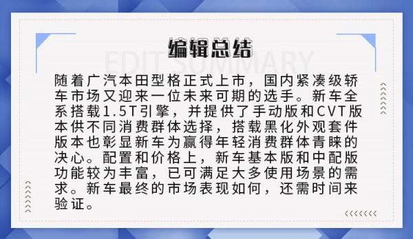 首推240 TURBO豪華版，廣汽本田型格購車手冊