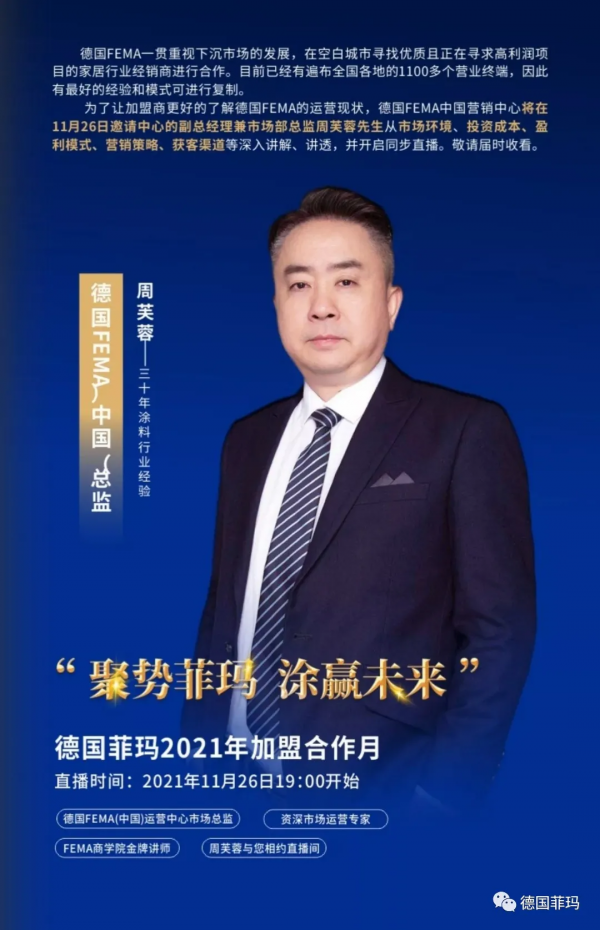 藝塗裝丨“聚勢菲瑪、塗贏未來”新商加盟月啟動，11月26日直播