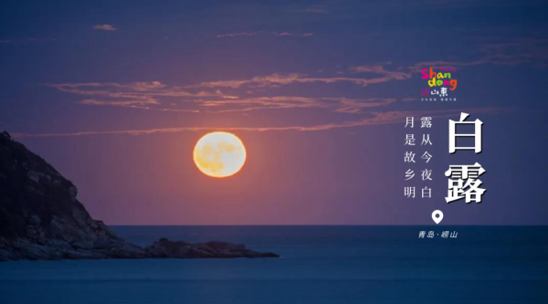 用二十四節氣開啟山東，齊風魯韻美如畫