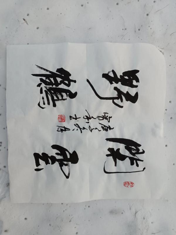 書法欣賞第58篇 書法欣賞第58篇