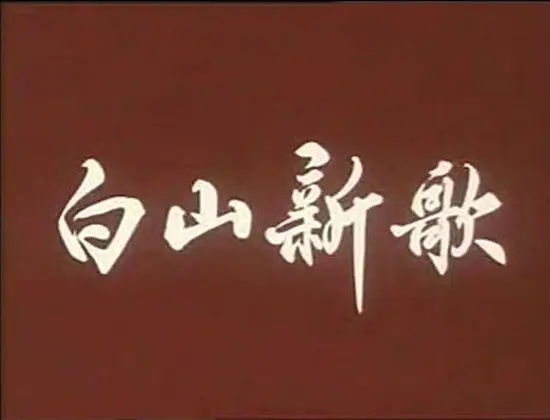 老電影(0237)《白山新歌》(二人轉)長影(1965)電影劇照欣賞 老電影(0237)《白山新歌》(二人轉)長影(1965)電影劇照欣賞