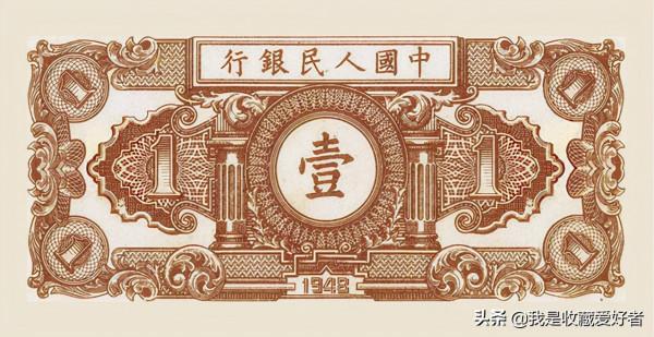 1949年1月10日第一套人民幣壹圓 工人和農民 1949年1月10日第一套人民幣壹圓 工人和農民
