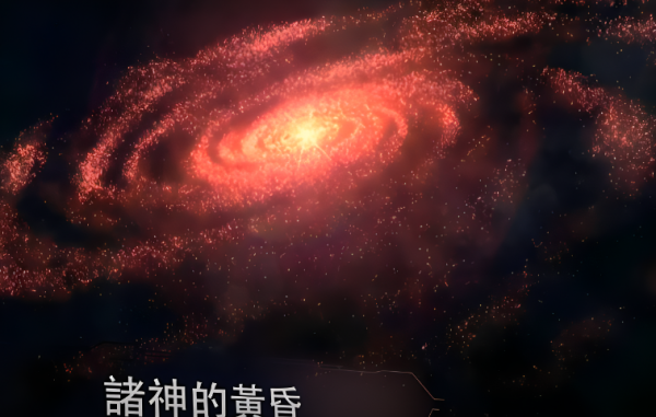 《宇宙中的星體》重生與消失！世間萬物沒有什麼永恆