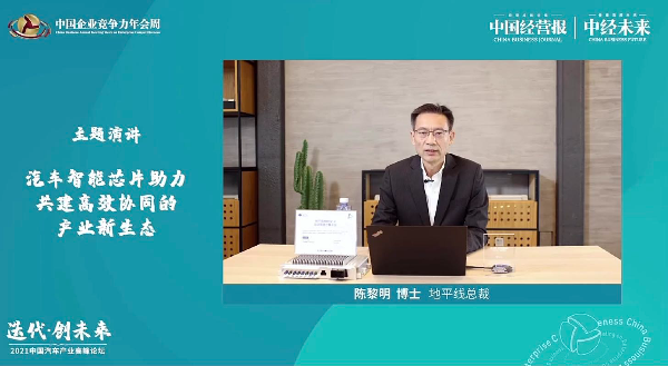 地平線總裁陳黎明：中央計算架構是解決汽車晶片荒的終極解決方案之一