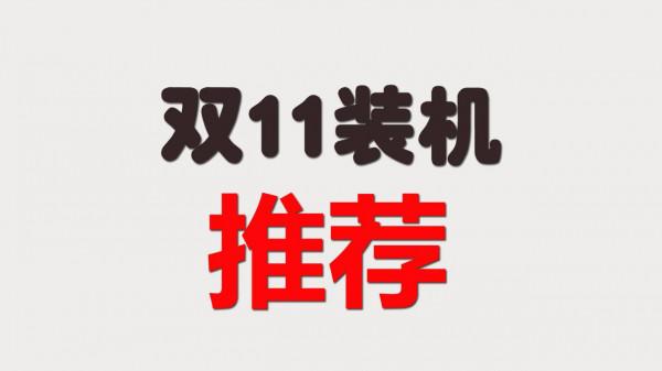 2021年雙11裝機:6套配置推薦,錯過了感覺要損失一個小目標 2021年雙11裝機:6套配置推薦,錯過了感覺要損失一個小目標