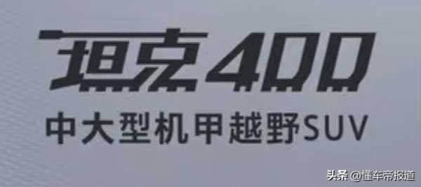 新車 &vert; 坦克300新兄弟，坦克400專利圖曝光，定位&OpenCurlyDoubleQuote;中大型越野SUV&rdquo;