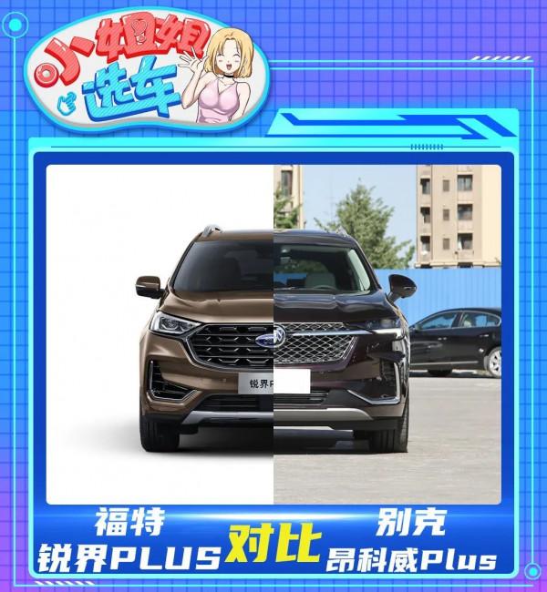 【小姐姐選車】美系大7座SUV之爭:福特銳界PLUS對別克昂科威Plus 【小姐姐選車】美系大7座SUV之爭:福特銳界PLUS對別克昂科威Plus