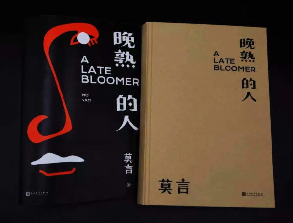 莫言：做個晚熟的人，即使無人等候