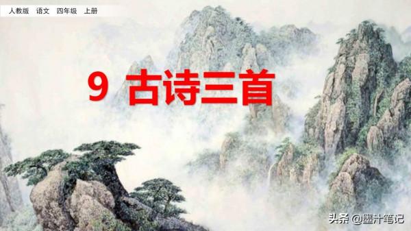 四年級語文上冊（人教版）第三單元《古詩三首》課文講析